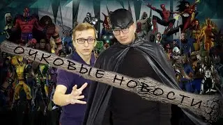 Очковые новости: новый Бэтмен, комикс 