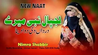LAJPAL NABI MERE | New Naat Sharif ( لجپال نبی میرے ) Nimra Shabbir