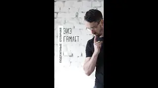 ЭИЭ Гамлет - почему они так не похожи друг на друга