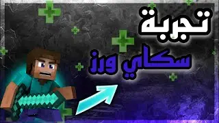 تجـربة سكاي وارز الجزء اول . . . لايفوتكم  #minecraft