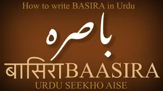 How to write BASIRA in Urdu | BASIRA name meaning | BASIRA nam ka matlab kiya hai