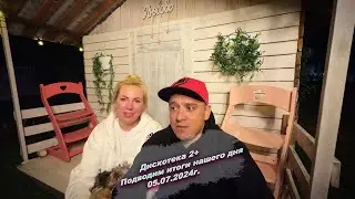 Всем хорошего вечера, подводим итоги нашего сегодняшнего дня  😅05.07.2024г.