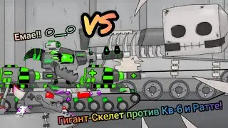 Гигант-Скелет vs КВ-6 и Ратте - Мультики про танки / Майнкрафт