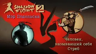 МЭР ПОДОЛЬСКА — УДИВИТЕЛЬНЫЙ ВСЁ-ТАКИ ЭТОТ МИР..