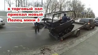 #Погрузка : приехал новый Пелец Мини 3