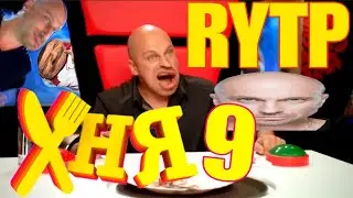 ХНЯ 9 | RYTP