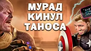 МУРАД КИНУЛ ТАНОСА / Избиение розовым телефоном / Новый Мститель