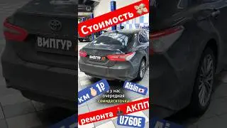 Automatic transmission only ‼️ Toyota Camry costs the owner 1₽ per km 💸 repair cost of U760E 