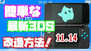 ※現在この方法は使用できません。【3DS改造】最新Ver11.14での3ds改造方法！Seedminerをご紹介！