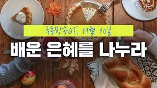 [경건생활 365] 11월 10일 - 배운 은혜를 나누라