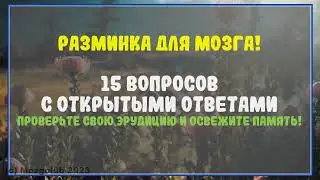 🌏 Тест на общие знания. Разминка для мозга.