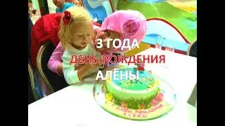 День рождения Алены. 3 года. Детский центр. Свинка Пеппа