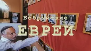 Бобруйские евреи. Синагога. Еврейский домик. Чтобы помнили.