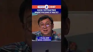 What are the consequences of the earthquake in Tibet? Watch the full release at the link in the p...