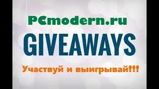 Personal Giveaway или в Новый Год с PCmodern.ru