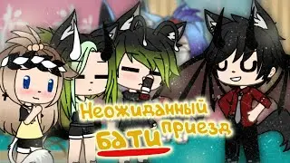 Неожиданный приезд родителей 2!!! (Бати) |ПРИКОЛ| |Gacha life|