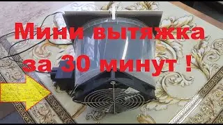 Вытяжка для пайки. Делаем за 30 минут!