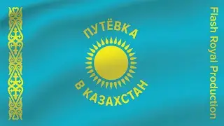 Flash Royal Production & Еркинбек Исаев - Путёвка в Казахстан