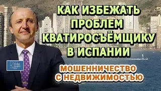 HOW TO AVOID PROBLEMS AS A TENANT IN SPAIN / Real Estate Fraud/Aktio Legis Lawyers