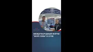 Международный бизнес-форум «Море Пива» в Сочи