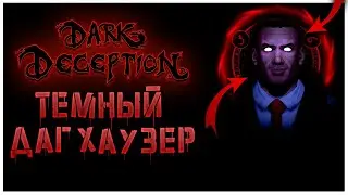 Даг Хаузер Станет КОШМАРОМ 10-ГО ПОРТАЛА ДАРК ДЕСЕПШН?! | ТЕОРИИ И ПАСХАЛКИ Dark Deception Chapter 5