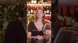 Карамель в вине – нет, речь не про странный коктейль🍷 Ищем ноты карамели вместе с Милой Серой! 🍭