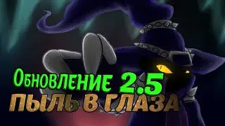 Обновление 2.5 большой обман от разработчиков