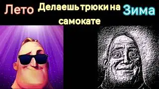 Лето vs Зима "Упал снег"
