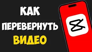 Как Перевернуть Видео в CapCut / Повернуть Видео в CapCut