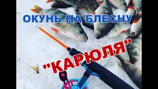 Крупный ОКУНЬ на БЛЕСНУ "КАРЮЛЯ"
