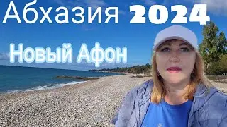 Абхазия Новый Афон пляж море погода / Историческая часть города/ Колесо обозрения/ Кафе цены