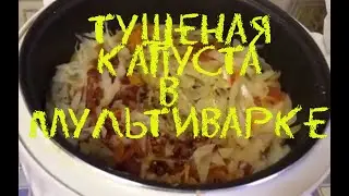 КАК ПРИГОТОВИТЬ ТУШЕНУЮ КАПУСТУ В МУЛЬТИВАРКЕ, ПРОСТОЙ РЕЦЕПТ.