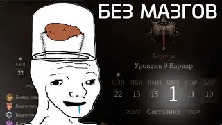 Играем в БГ с 1 Интеллекта