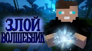 ЧЕР - ЗЛОЙ ВОЛШЕБНИК | МАЙНКРАФТ КЛИП