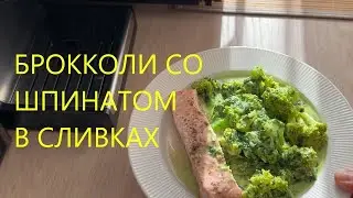 Готовим БРОККОЛИ В СЛИВКАХ СО ШПИНАТОМ. Полезная кухня!