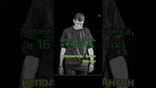 ~Песня~ (фанатам импровизации) Антон Шастун 
