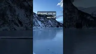 Угадайте, что за место!?🤗🧘‍♀️