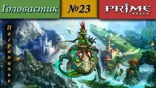 Prime World - Пограничье [Жаба] (На сопле) #23