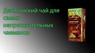 Обзор чая Лисма - Ароматный с Бергамотом или Хрень 4.0