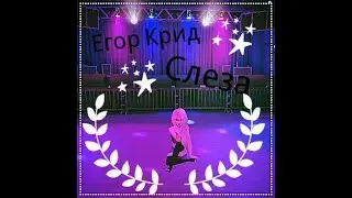 Егор Крид - Слеза |Avakin Life|