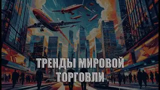 Тренды мировой торговли