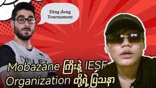 Comedy Show လို့တောင် လှောင်ပြောင်ချင်းခံရတဲ့ Iesf ရဲ့ ပွဲစီစဉ်သူတွေကတကယ်ပဲ စုတ်ပြတ်နေပြီလား❓🤔