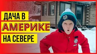 Как выглядит АМЕРИКАНСКАЯ ДАЧА? Марк на СЕВЕРЕ в США / Семейный Влог