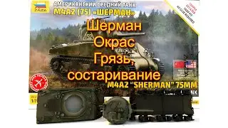 Средний танк Шерман М4А2. Звезда. 72 масштаб. Окрас, грязь и состаривание