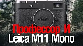 [Стрим] Leica M11 Monochrom. Профессор Савельев. Как сделать Смазано и Стильно?