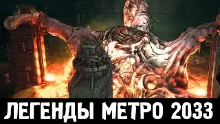 Легенды Метро 2033: Биомасса и Кремлёвские звёзды