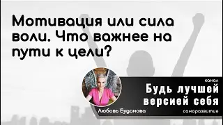 Мотивация или сила воли  https://t.me/BestVersionThannel канал для саморазвития