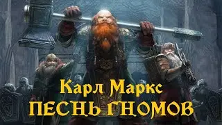 Карл Маркс писал фэнтези