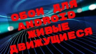 Крутое приложение для Android с двойными, движущимися и видео обоями.Xiaomi заиграет новыми красками
