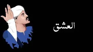 العشق | اروع قصيده صعيديه عن الحب